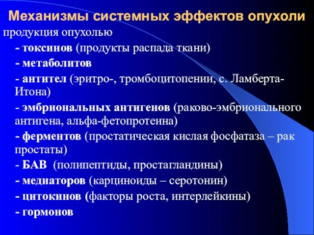 Механизмы системных эффектов опухоли продукция опухолью - токсинов (продукты распада ткани)