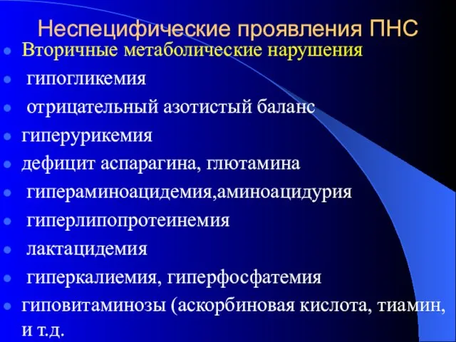 Неспецифические проявления ПНС Вторичные метаболические нарушения гипогликемия отрицательный азотистый баланс гиперурикемия