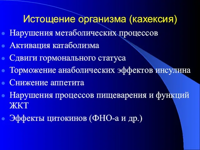 Истощение организма (кахексия) Нарушения метаболических процессов Активация катаболизма Сдвиги гормонального статуса