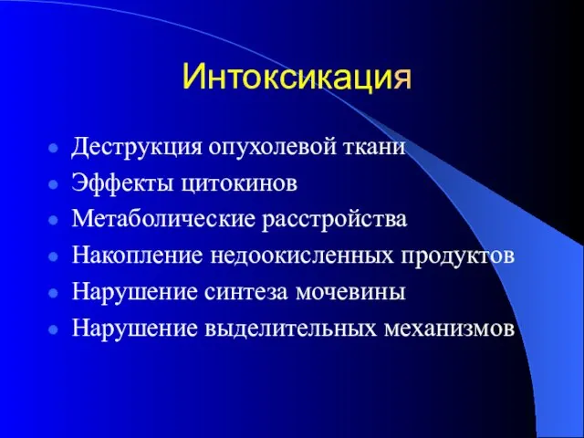 Интоксикация Деструкция опухолевой ткани Эффекты цитокинов Метаболические расстройства Накопление недоокисленных продуктов