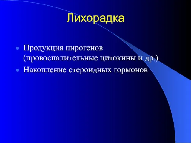 Лихорадка Продукция пирогенов (провоспалительные цитокины и др.) Накопление стероидных гормонов