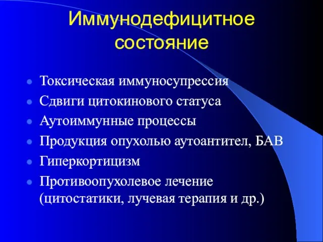 Иммунодефицитное состояние Токсическая иммуносупрессия Сдвиги цитокинового статуса Аутоиммунные процессы Продукция опухолью