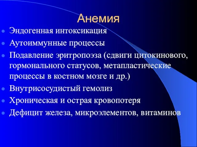 Анемия Эндогенная интоксикация Аутоиммунные процессы Подавление эритропоэза (сдвиги цитокинового, гормонального статусов,