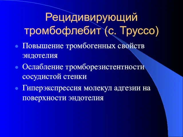 Рецидивирующий тромбофлебит (с. Труссо) Повышение тромбогенных свойств эндотелия Ослабление тромборезистентности сосудистой