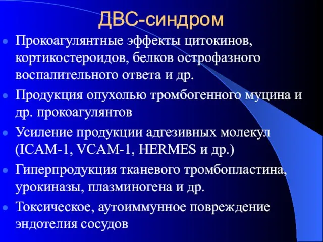 ДВС-синдром Прокоагулянтные эффекты цитокинов, кортикостероидов, белков острофазного воспалительного ответа и др.