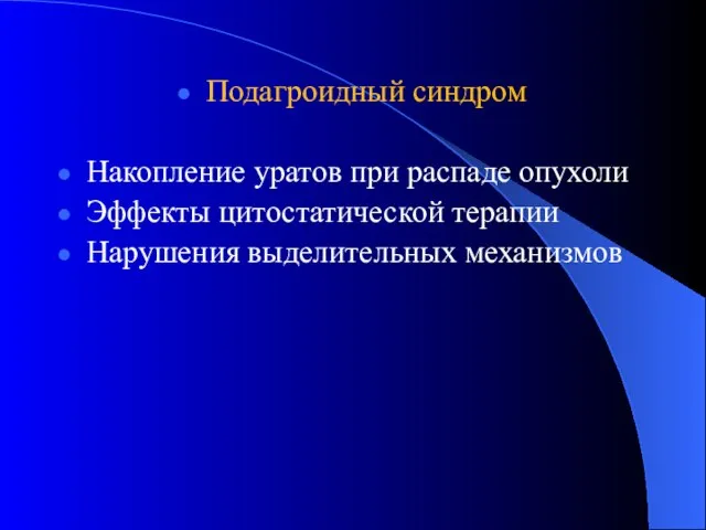 Подагроидный синдром Накопление уратов при распаде опухоли Эффекты цитостатической терапии Нарушения выделительных механизмов