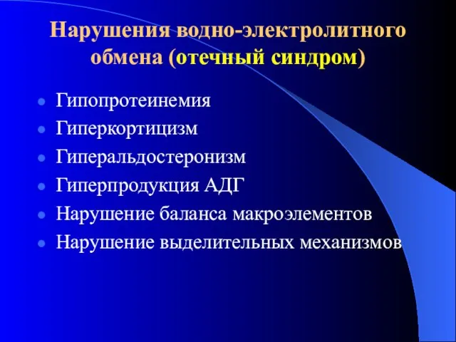 Нарушения водно-электролитного обмена (отечный синдром) Гипопротеинемия Гиперкортицизм Гиперальдостеронизм Гиперпродукция АДГ Нарушение баланса макроэлементов Нарушение выделительных механизмов