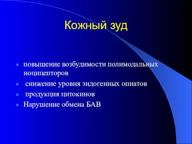 Кожный зуд повышение возбудимости полимодальных ноцицепторов снижение уровня эндогенных опиатов продукция цитокинов Нарушение обмена БАВ