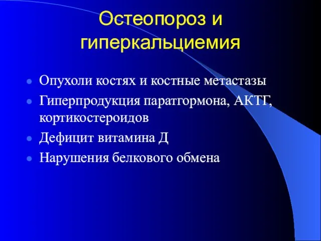 Остеопороз и гиперкальциемия Опухоли костях и костные метастазы Гиперпродукция паратгормона, АКТГ,