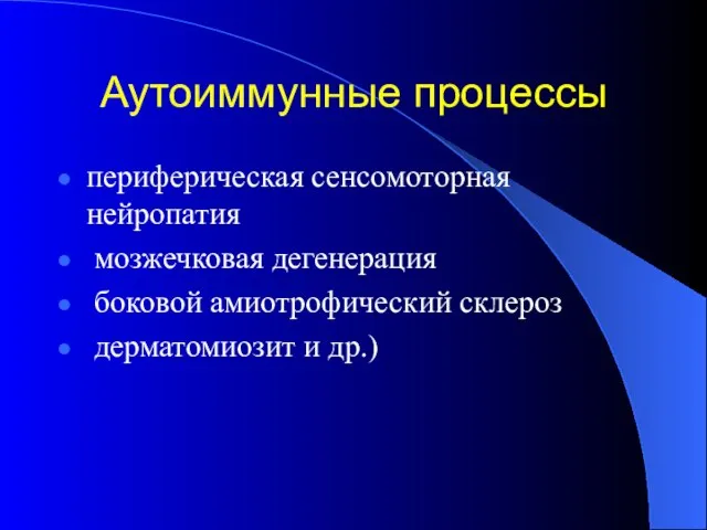 Аутоиммунные процессы периферическая сенсомоторная нейропатия мозжечковая дегенерация боковой амиотрофический склероз дерматомиозит и др.)