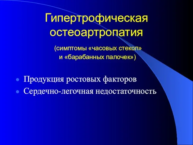 Гипертрофическая остеоартропатия (симптомы «часовых стекол» и «барабанных палочек») Продукция ростовых факторов Сердечно-легочная недостаточность