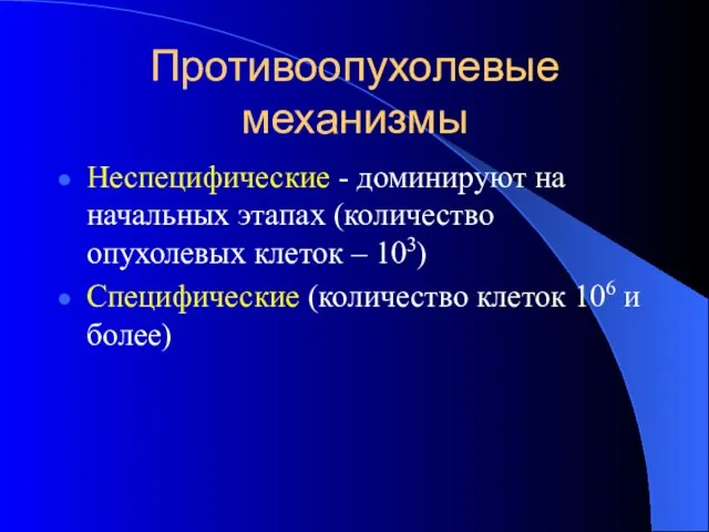 Противоопухолевые механизмы Неспецифические - доминируют на начальных этапах (количество опухолевых клеток