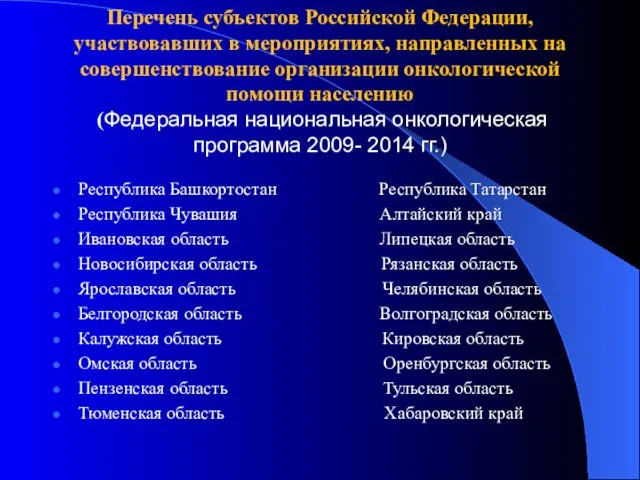 Перечень субъектов Российской Федерации, участвовавших в мероприятиях, направленных на совершенствование организации