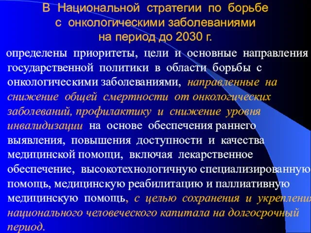 В Национальной стратегии по борьбе с онкологическими заболеваниями на период до