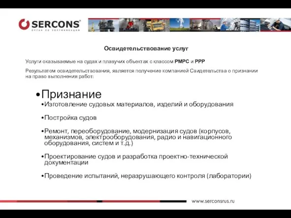 Освидетельствование услуг Услуги оказываемые на судах и плавучих объектах с классом