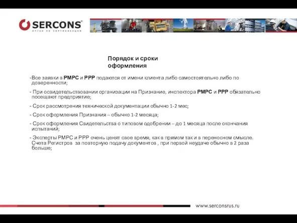 Порядок и сроки оформления Все заявки в РМРС и РРР подаются