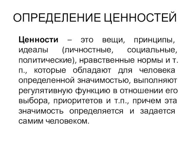 ОПРЕДЕЛЕНИЕ ЦЕННОСТЕЙ Ценности – это вещи, принципы, идеалы (личностные, социальные, политические),