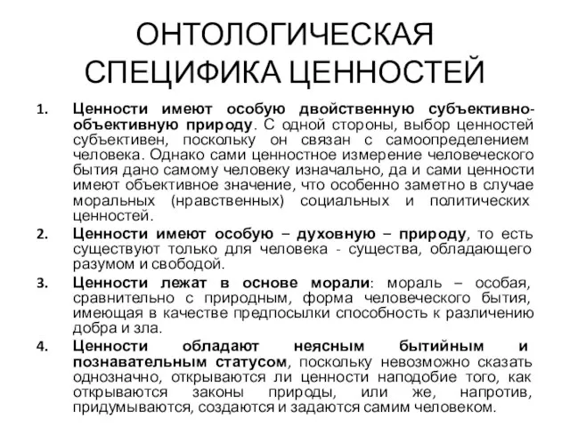 ОНТОЛОГИЧЕСКАЯ СПЕЦИФИКА ЦЕННОСТЕЙ Ценности имеют особую двойственную субъективно-объективную природу. С одной