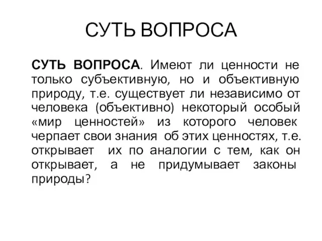 СУТЬ ВОПРОСА СУТЬ ВОПРОСА. Имеют ли ценности не только субъективную, но