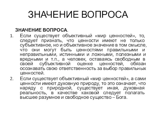 ЗНАЧЕНИЕ ВОПРОСА ЗНАЧЕНИЕ ВОПРОСА. Если существует объективный «мир ценностей», то, следует