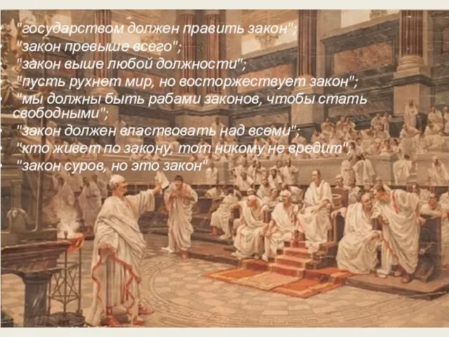 "государством должен править закон"; "закон превыше всего"; "закон выше любой должности";