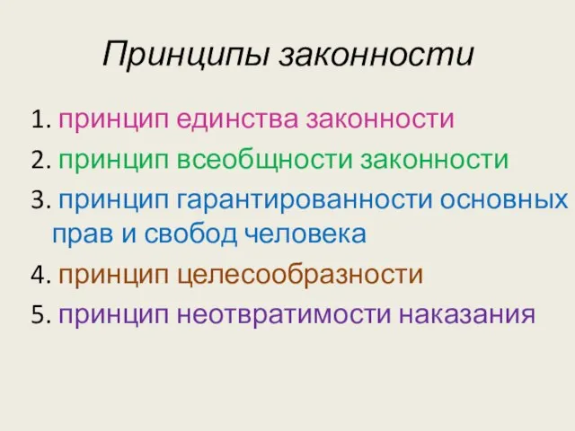 Принципы законности 1. принцип единства законности 2. принцип всеобщности законности 3.