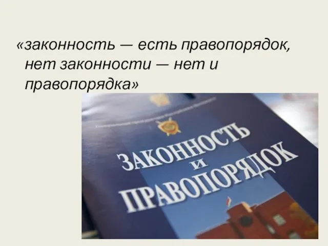 «законность — есть правопорядок, нет законности — нет и правопорядка»