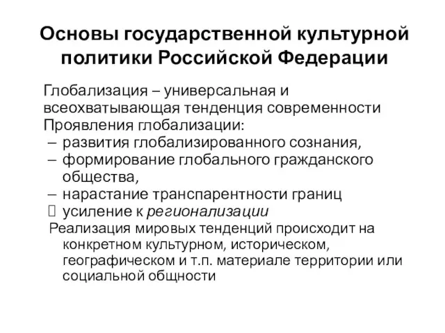 Основы государственной культурной политики Российской Федерации Глобализация – универсальная и всеохватывающая