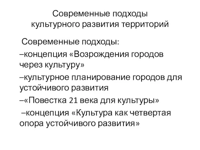 Современные подходы культурного развития территорий Современные подходы: –концепция «Возрождения городов через