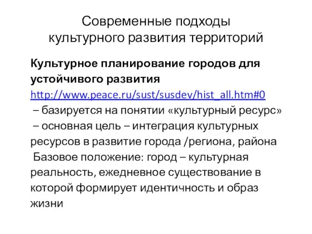 Современные подходы культурного развития территорий Культурное планирование городов для устойчивого развития