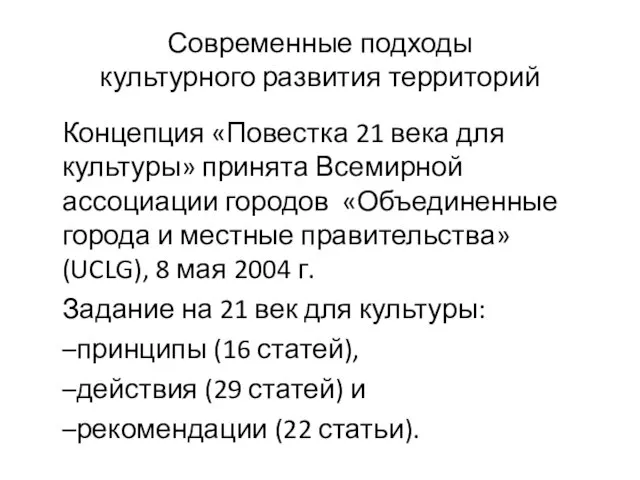 Современные подходы культурного развития территорий Концепция «Повестка 21 века для культуры»