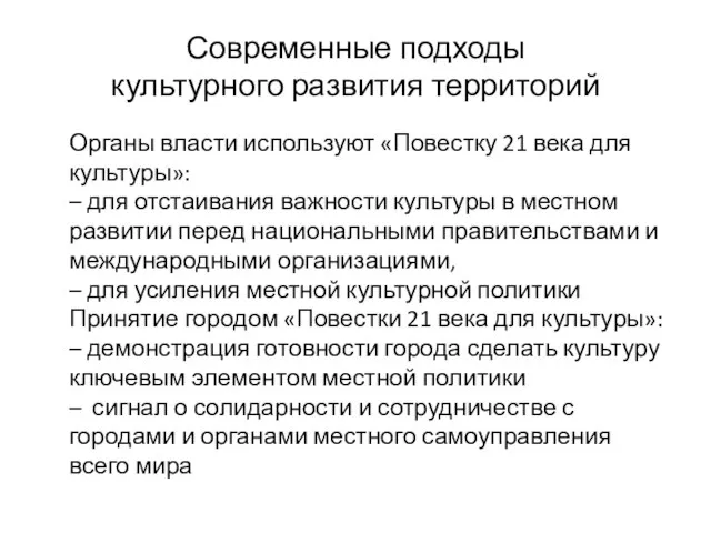 Современные подходы культурного развития территорий Органы власти используют «Повестку 21 века