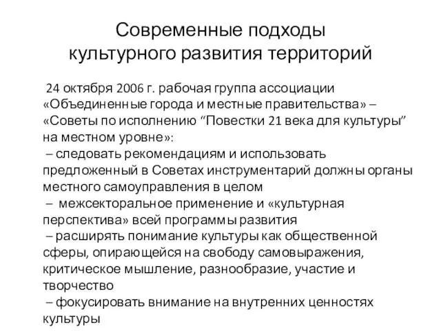 Современные подходы культурного развития территорий 24 октября 2006 г. рабочая группа