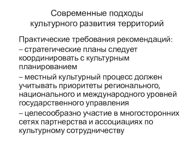 Современные подходы культурного развития территорий Практические требования рекомендаций: – стратегические планы