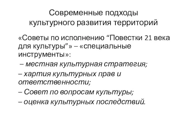 Современные подходы культурного развития территорий «Советы по исполнению “Повестки 21 века