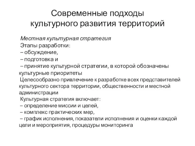 Современные подходы культурного развития территорий Местная культурная стратегия Этапы разработки: –