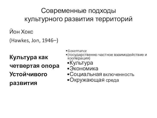 Современные подходы культурного развития территорий Йон Хокс (Hawkes, Jon, 1946–) Культура