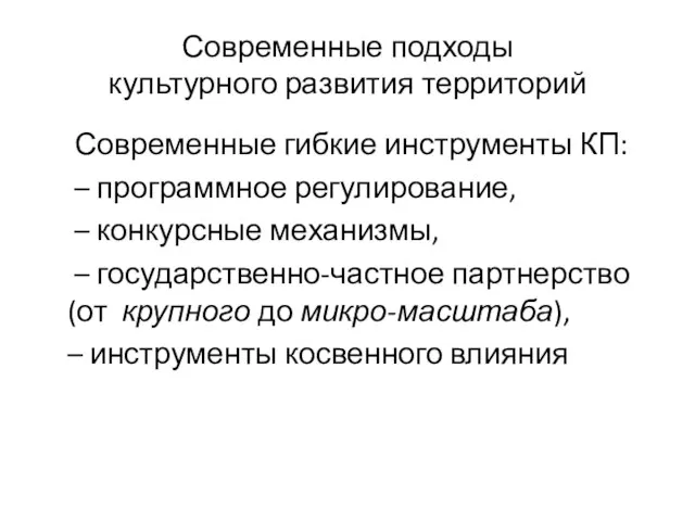 Современные подходы культурного развития территорий Современные гибкие инструменты КП: – программное