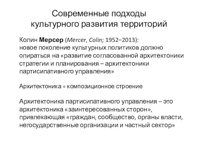 Современные подходы культурного развития территорий Колин Мерсер (Mercer, Colin; 1952–2013): новое