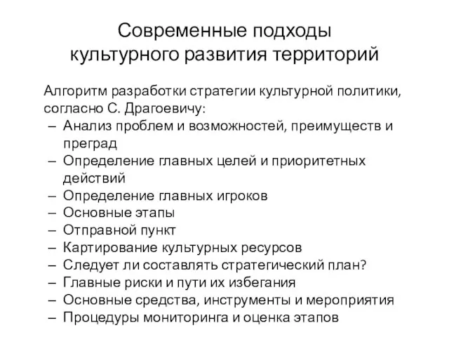 Современные подходы культурного развития территорий Алгоритм разработки стратегии культурной политики, согласно