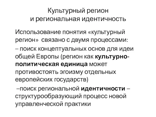 Культурный регион и региональная идентичность Использование понятия «культурный регион» связано с