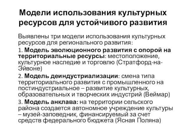 Модели использования культурных ресурсов для устойчивого развития Выявлены три модели использования