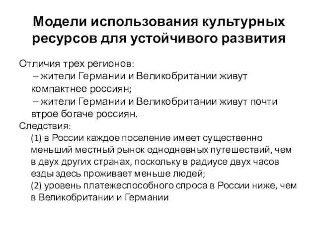 Модели использования культурных ресурсов для устойчивого развития Отличия трех регионов: –