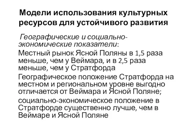 Модели использования культурных ресурсов для устойчивого развития Географические и социально-экономические показатели: