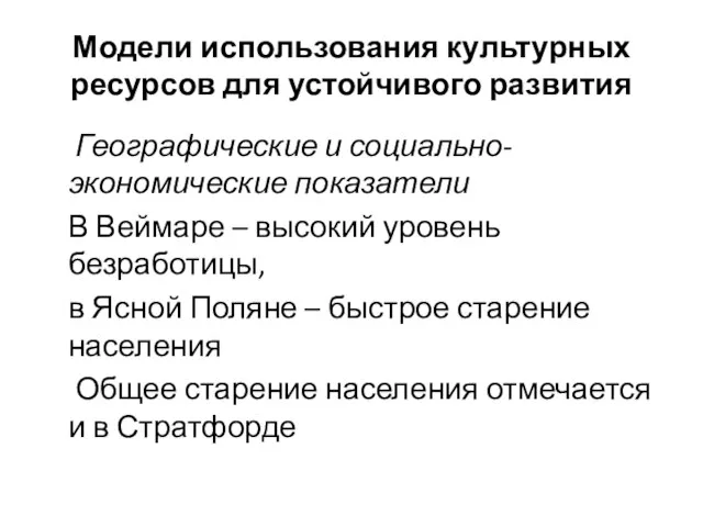 Модели использования культурных ресурсов для устойчивого развития Географические и социально-экономические показатели