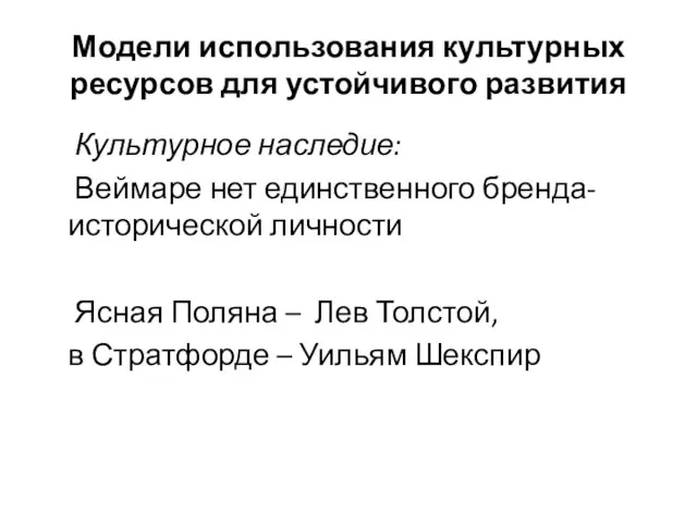 Модели использования культурных ресурсов для устойчивого развития Культурное наследие: Веймаре нет