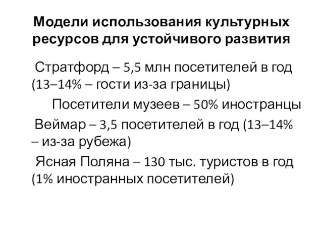 Модели использования культурных ресурсов для устойчивого развития Стратфорд – 5,5 млн