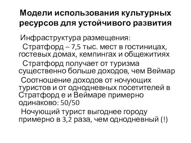 Модели использования культурных ресурсов для устойчивого развития Инфраструктура размещения: Стратфорд –