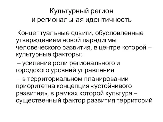 Культурный регион и региональная идентичность Концептуальные сдвиги, обусловленные утверждением новой парадигмы