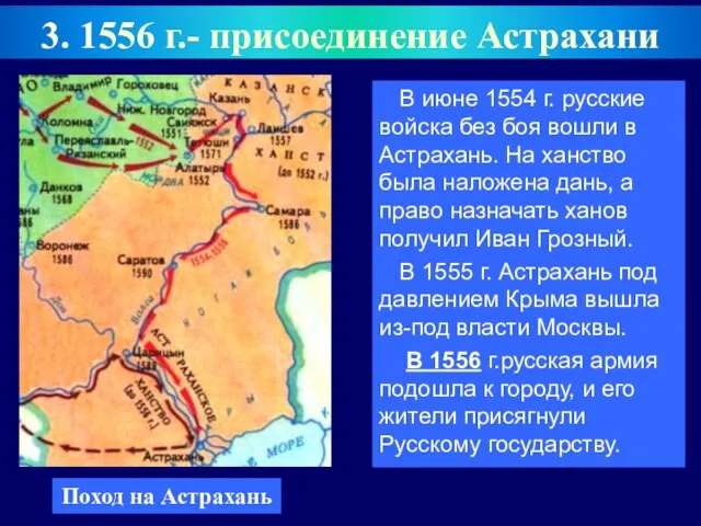 В июне 1554 г. русские войска без боя вошли в Астрахань.